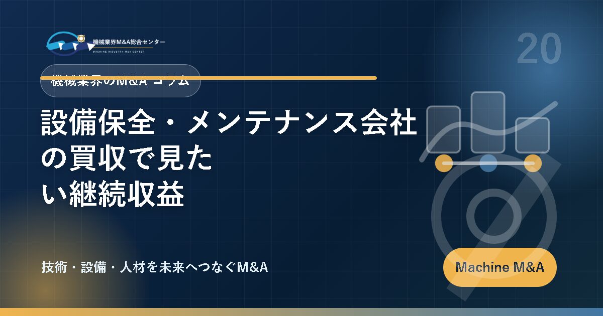 設備保全・メンテナンス会社の買収で見たい継続収益 アイキャッチ