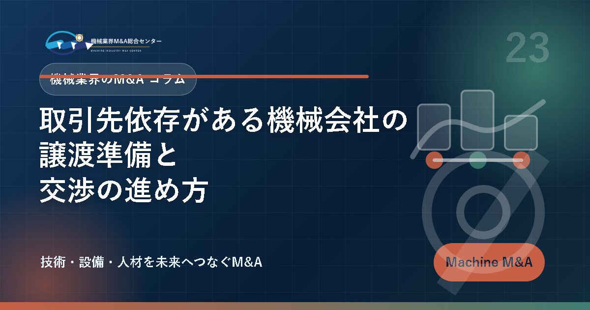 取引先依存がある機械会社の譲渡準備と交渉の進め方 アイキャッチ
