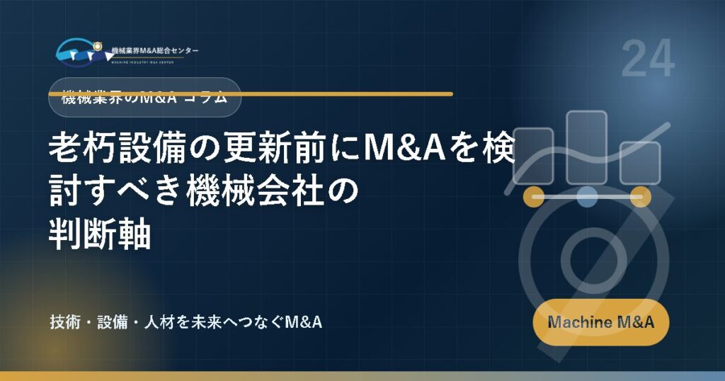 老朽設備の更新前にM&Aを検討すべき機械会社の判断軸 アイキャッチ