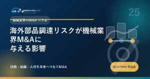 海外部品調達リスクが機械業界M&Aに与える影響 アイキャッチ