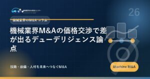 機械業界M&Aの価格交渉で差が出るデューデリジェンス論点 アイキャッチ