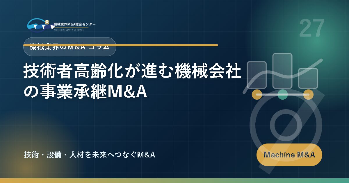 技術者高齢化が進む機械会社の事業承継M&A アイキャッチ