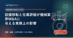 設備移転と在庫評価が機械業界M&Aに与える実務上の影響 アイキャッチ