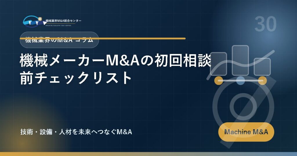 機械メーカーM&Aの初回相談前チェックリスト アイキャッチ