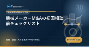 機械メーカーM&Aの初回相談前チェックリスト アイキャッチ