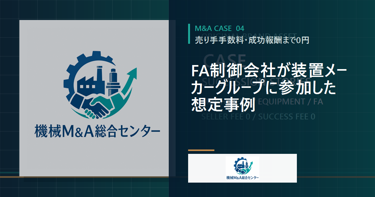 FA制御会社が装置メーカーグループに参加した想定事例