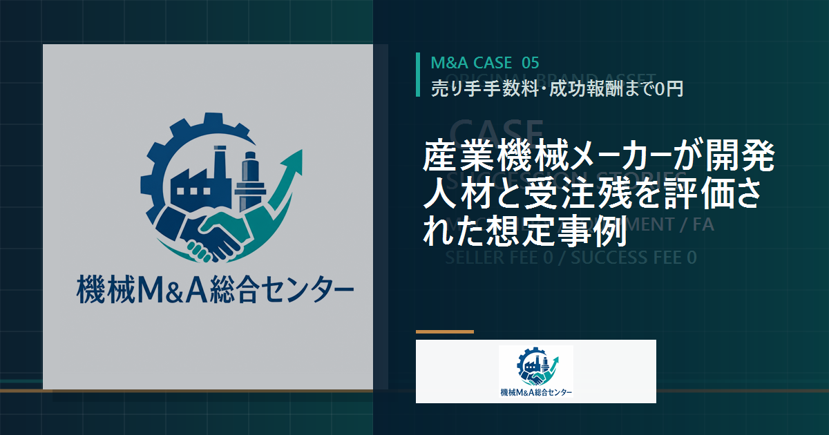 産業機械メーカーが開発人材と受注残を評価された想定事例