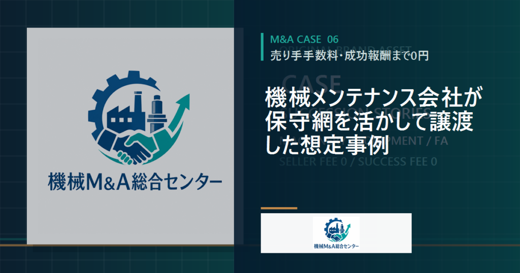 機械メンテナンス会社が保守網を活かして譲渡した想定事例