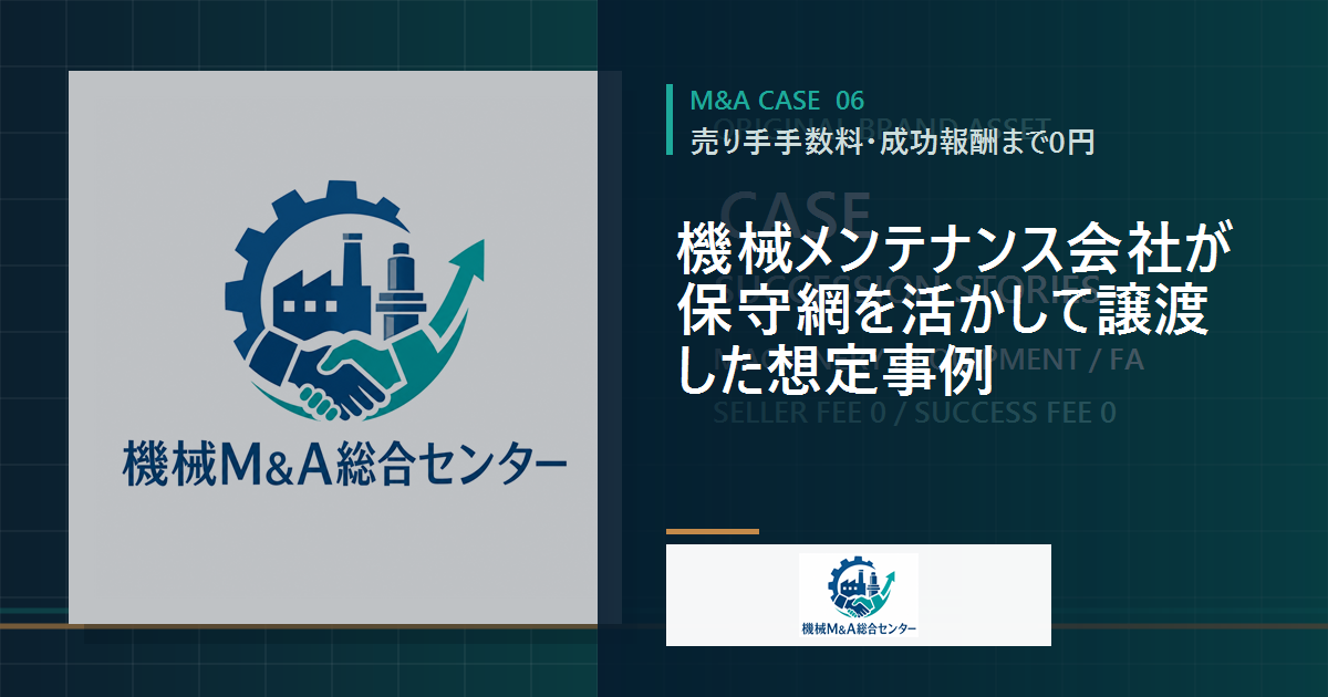 機械メンテナンス会社が保守網を活かして譲渡した想定事例