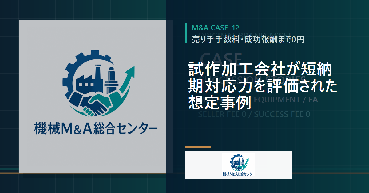 試作加工会社が短納期対応力を評価された想定事例