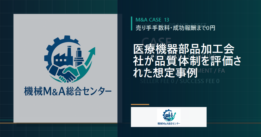 医療機器部品加工会社が品質体制を評価された想定事例
