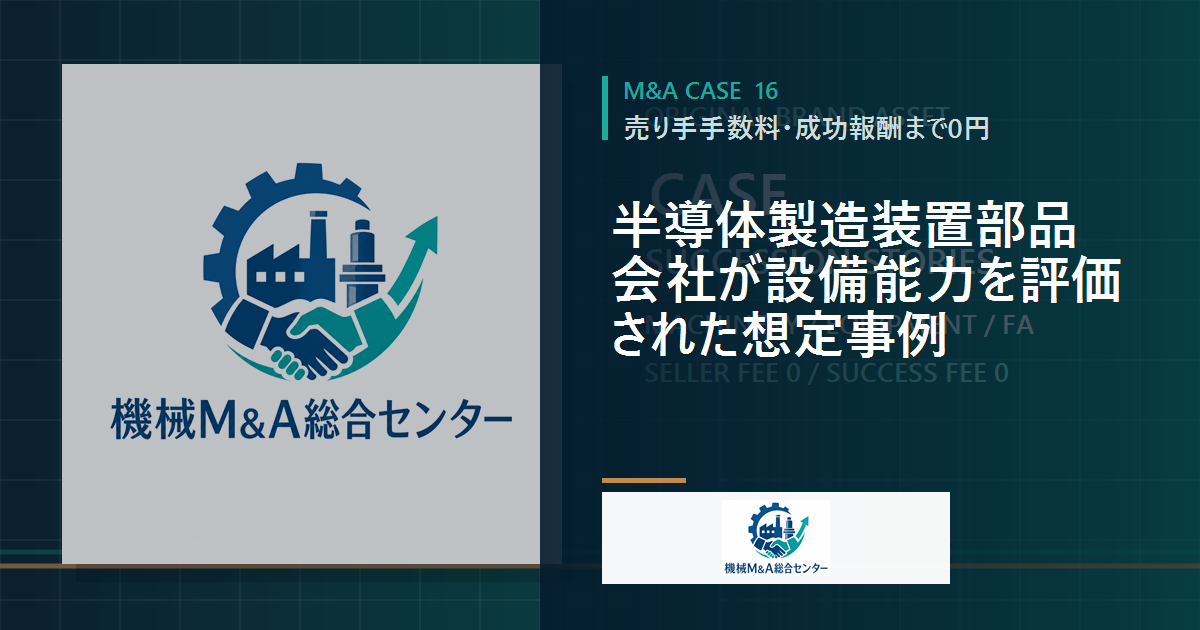 半導体製造装置部品会社が設備能力を評価された想定事例