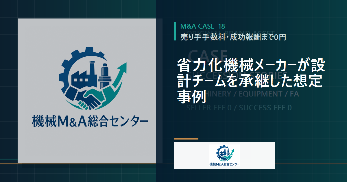 省力化機械メーカーが設計チームを承継した想定事例