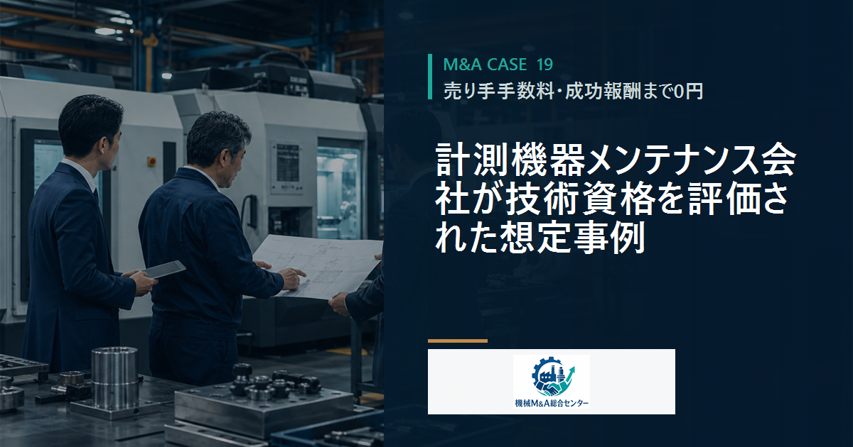 計測機器メンテナンス会社が技術資格を評価された想定事例