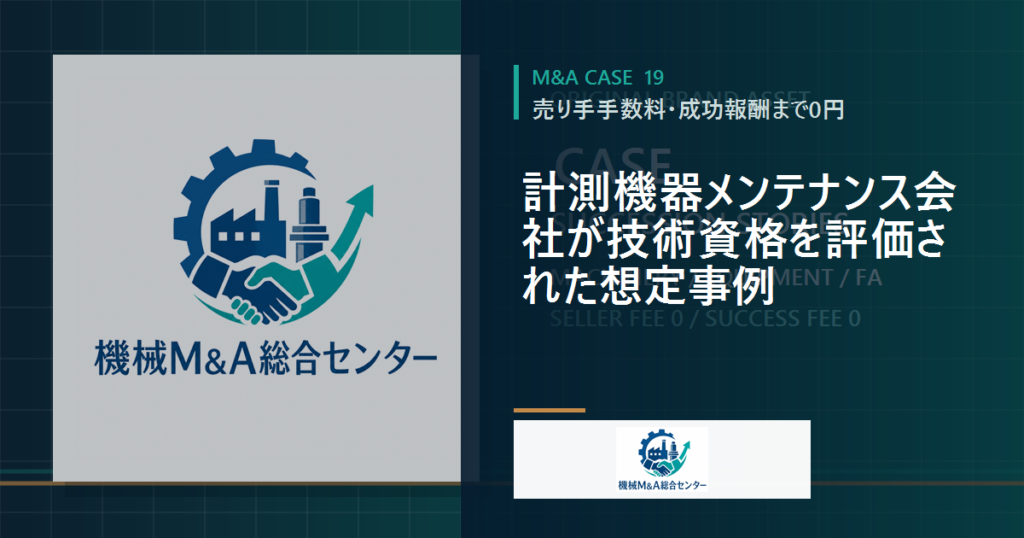 計測機器メンテナンス会社が技術資格を評価された想定事例
