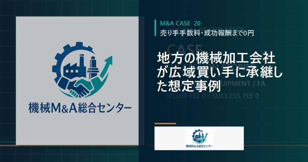 地方の機械加工会社が広域買い手に承継した想定事例