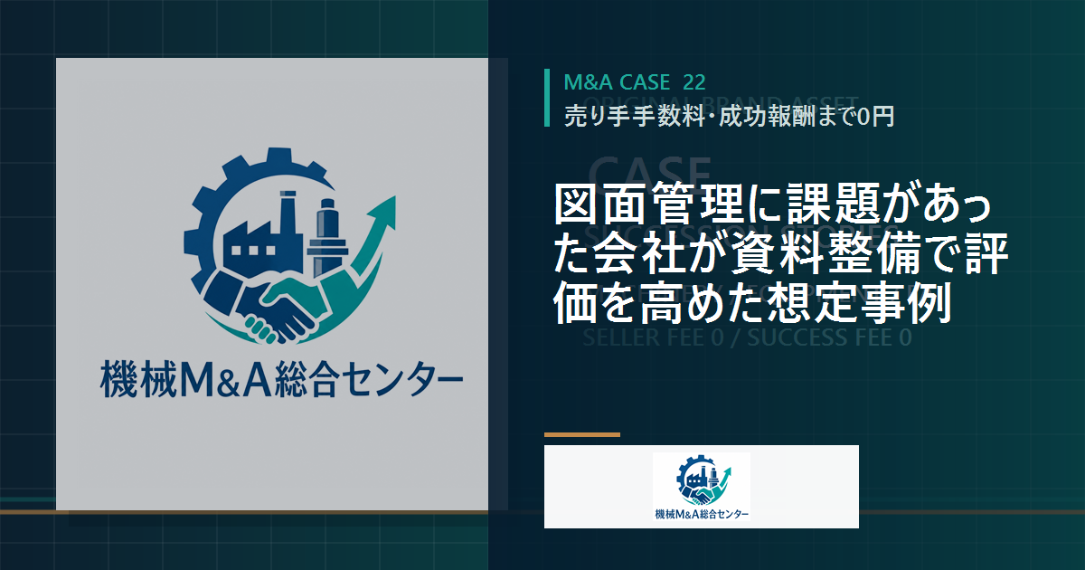 図面管理に課題があった会社が資料整備で評価を高めた想定事例