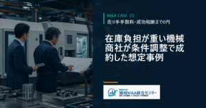 在庫負担が重い機械商社が条件調整で成約した想定事例