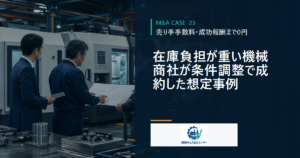 在庫負担が重い機械商社が条件調整で成約した想定事例