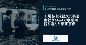 工場移転を控えた製造会社がM&Aで事業継続を選んだ想定事例