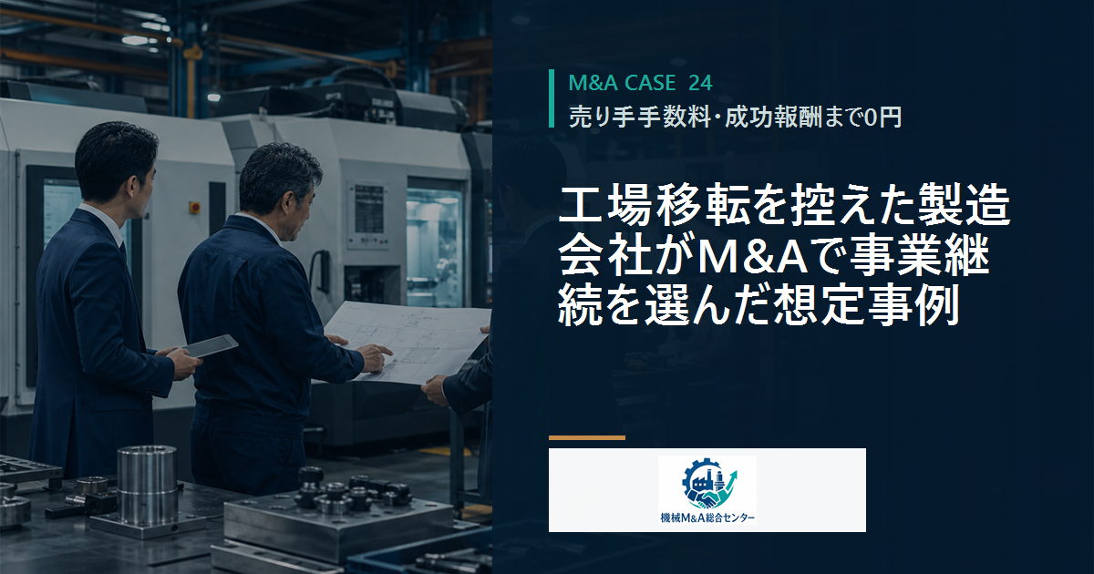 工場移転を控えた製造会社がM&Aで事業継続を選んだ想定事例