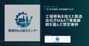 工場移転を控えた製造会社がM&Aで事業継続を選んだ想定事例