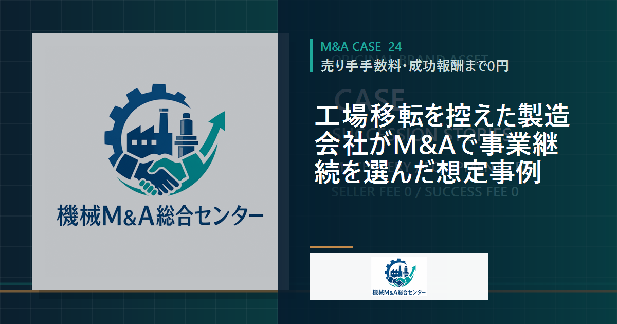 工場移転を控えた製造会社がM&Aで事業継続を選んだ想定事例