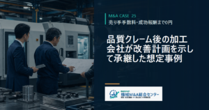品質クレーム後の加工会社が改善計画を示して承継した想定事例