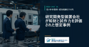 研究開発型装置会社が知財と試作力を評価された想定事例