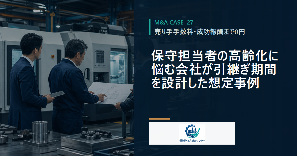 保守担当者の高齢化に悩む会社が引継ぎ期間を設計した想定事例