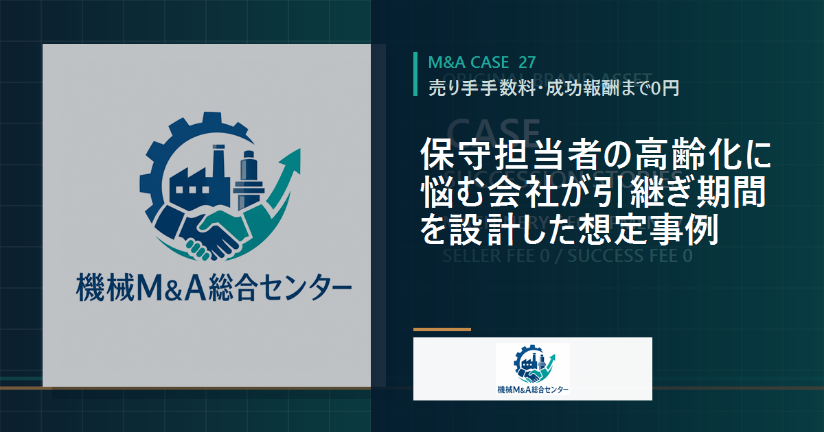 保守担当者の高齢化に悩む会社が引継ぎ期間を設計した想定事例