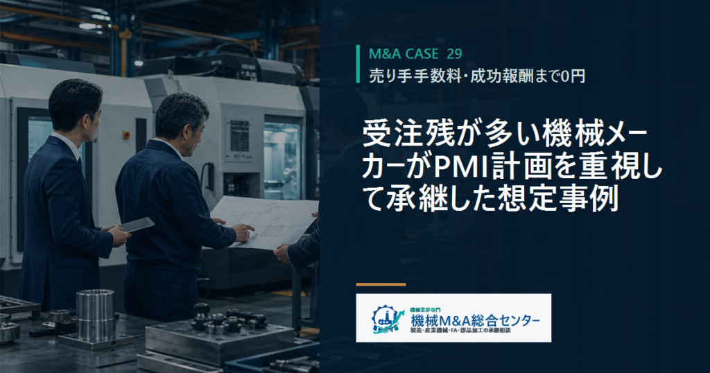 受注残が多い機械メーカーがPMI計画を重視して承継した想定事例