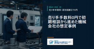売り手手数料0円で初期相談から進めた機械会社の想定事例