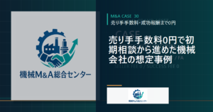 売り手手数料0円で初期相談から進めた機械会社の想定事例