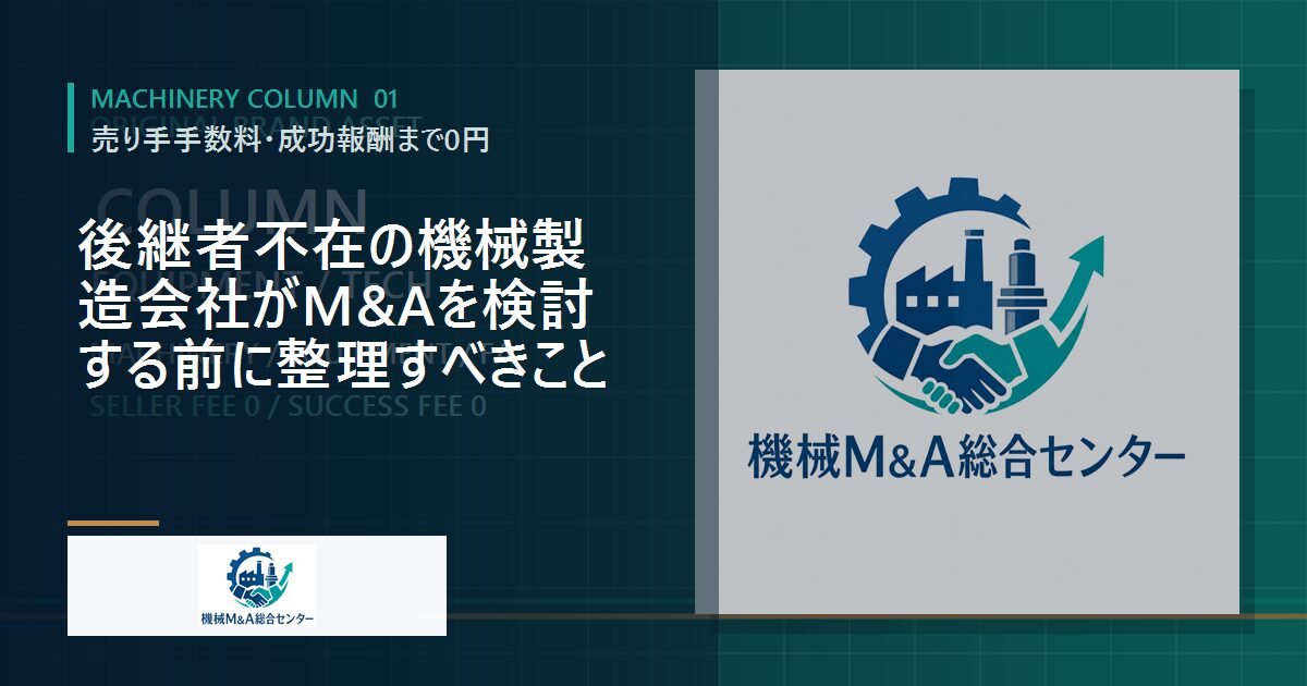 後継者不在の機械製造会社がM&Aを検討する前に整理すべきこと