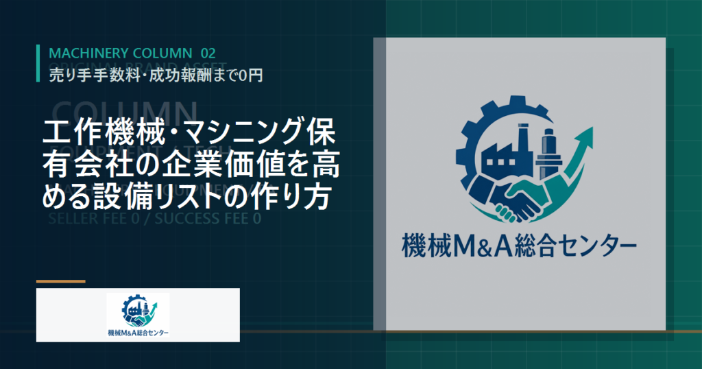 工作機械・マシニング保有会社の企業価値を高める設備リストの作り方
