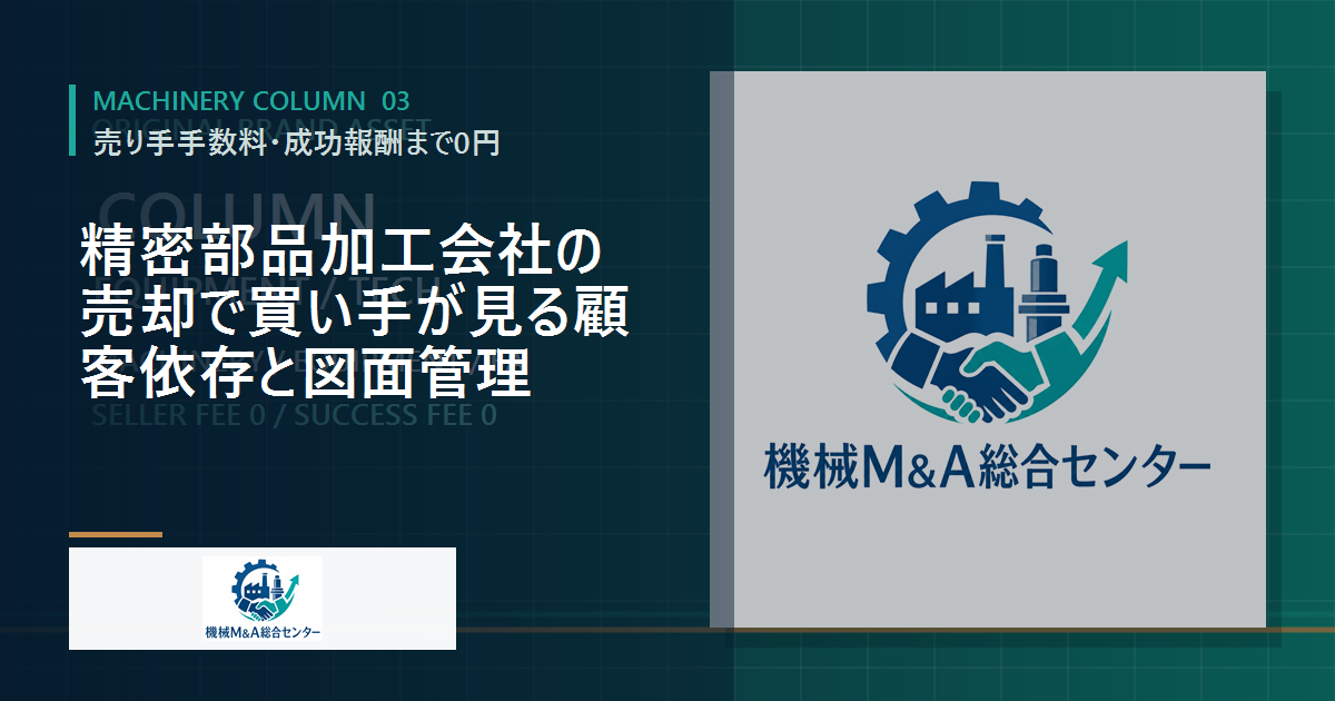 精密部品加工会社の売却で買い手が見る顧客依存と図面管理