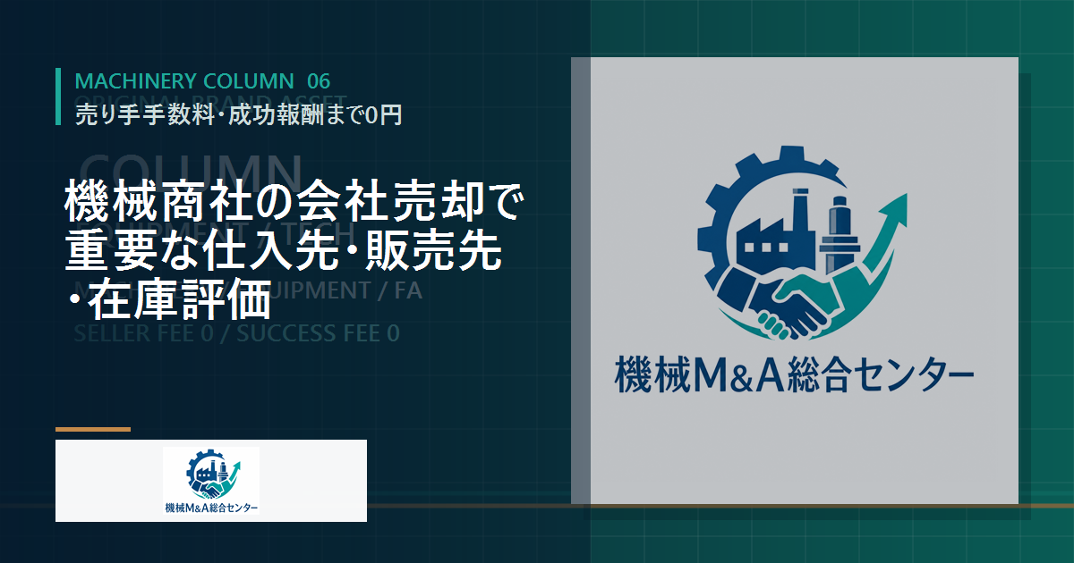 機械商社の会社売却で重要な仕入先・販売先・在庫評価