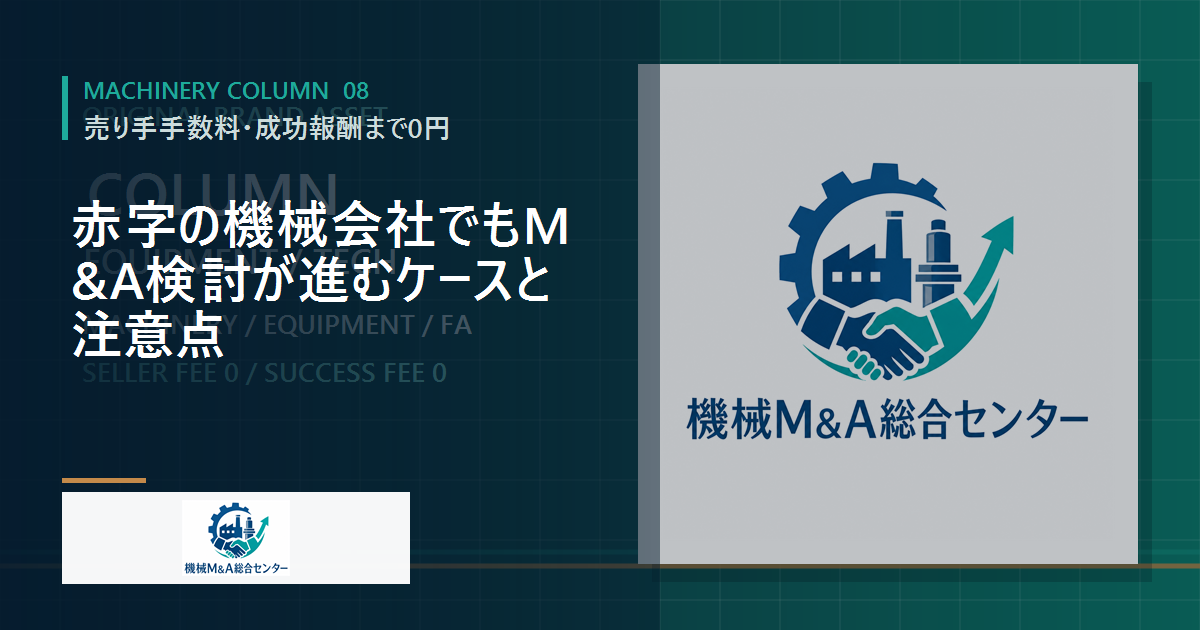 赤字の機械会社でもM&A検討が進むケースと注意点