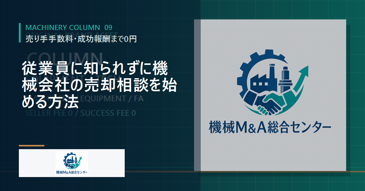 従業員に知られずに機械会社の売却相談を始める方法