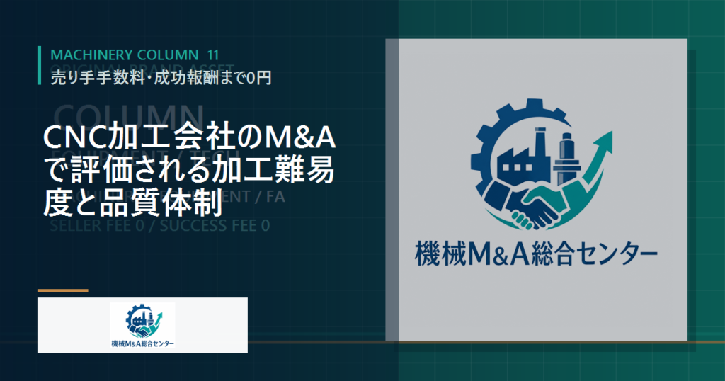 CNC加工会社のM&Aで評価される加工難易度と品質体制