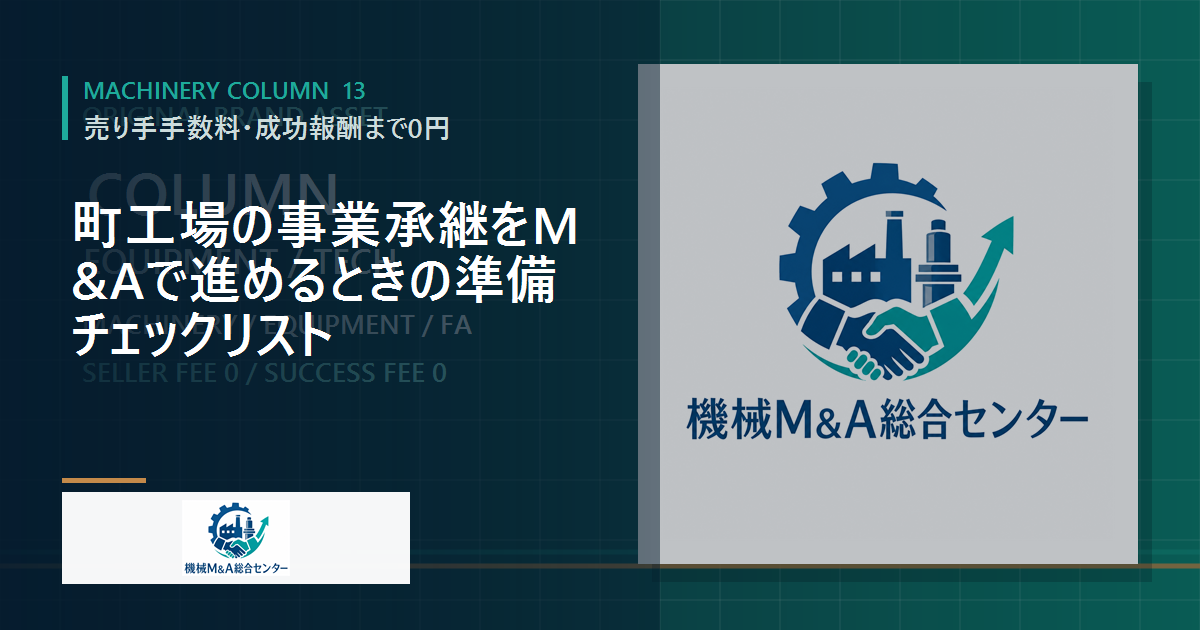 町工場の事業承継をM&Aで進めるときの準備チェックリスト