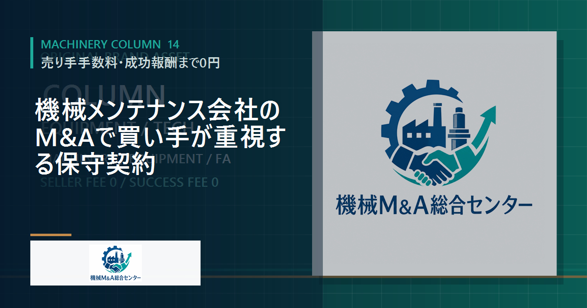 機械メンテナンス会社のM&Aで買い手が重視する保守契約