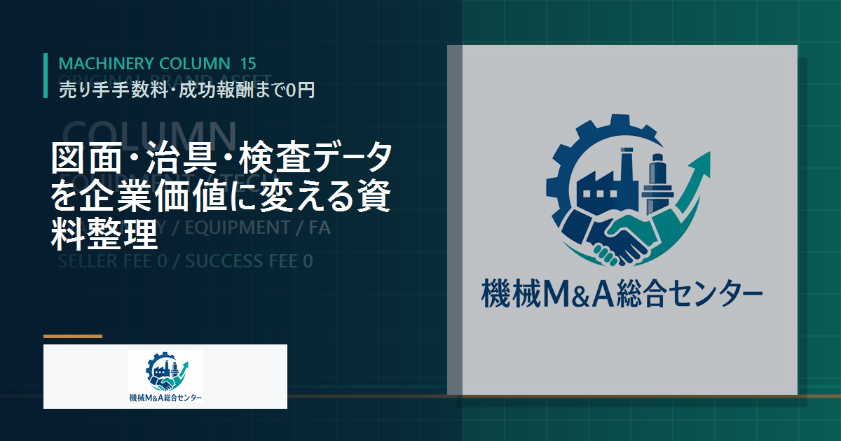 図面・治具・検査データを企業価値に変える資料整理