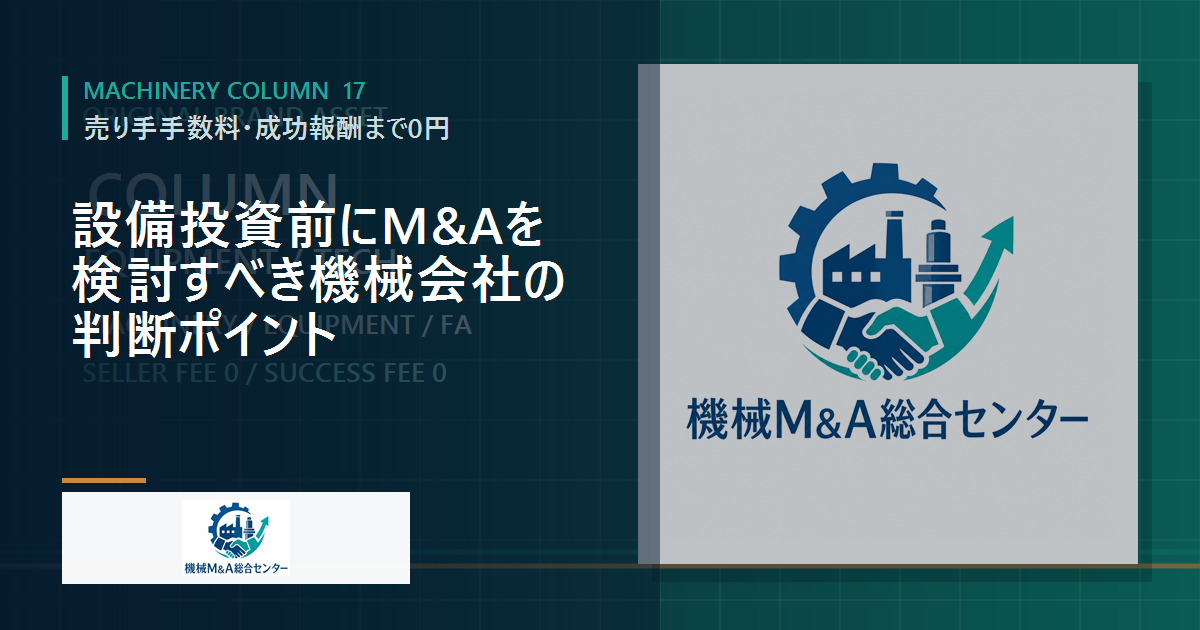 設備投資前にM&Aを検討すべき機械会社の判断ポイント