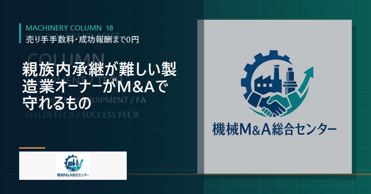 親族内承継が難しい製造業オーナーがM&Aで守れるもの