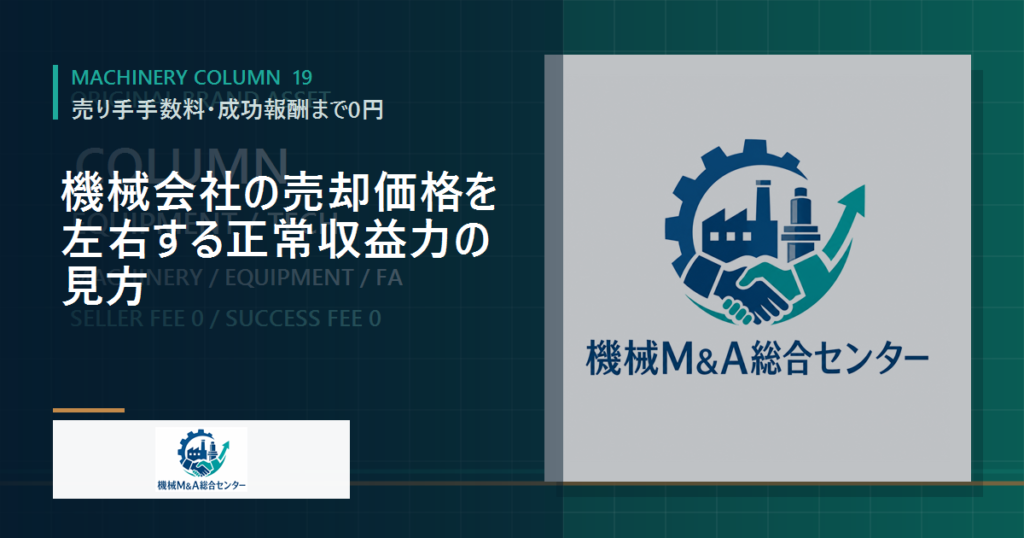 機械会社の売却価格を左右する正常収益力の見方
