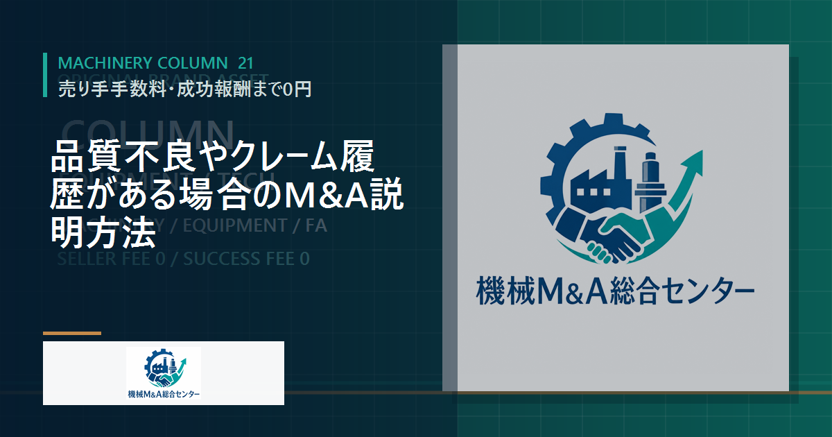 品質不良やクレーム履歴がある場合のM&A説明方法