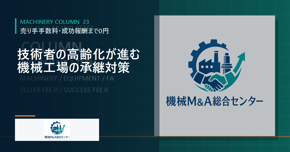 技術者の高齢化が進む機械工場の承継対策