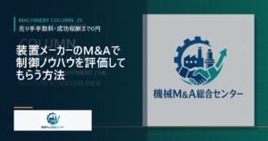 装置メーカーのM&Aで制御ノウハウを評価してもらう方法